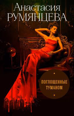 Поглощенные туманом (ЭКСМО)