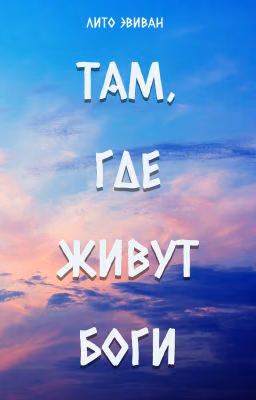 ТАМ, ГДЕ ЖИВУТ БОГИ