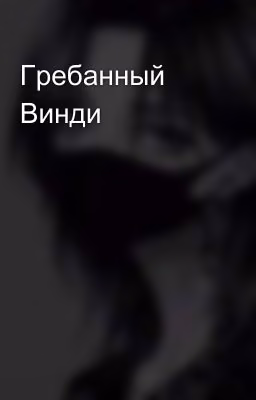 Гребанный Винди