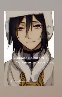 Демон Во плоти: Странно, но это так.