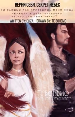 Верни себя. Секрет небес
