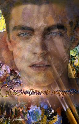 Соблазнительное искусство