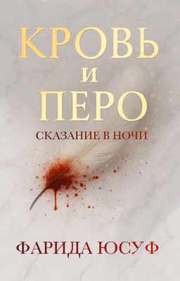 Кровь и Перо