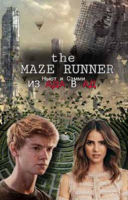 Бегущий в лабиринте. Ньют и девушка невезения. Из ада в ад