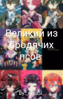 Великий из бродячих псов