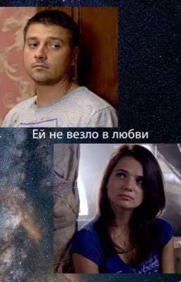 Ей не везло в любви