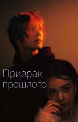 Призрак прошлого