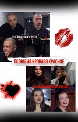 Полюбил кроваво красное❤️