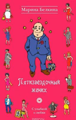 Пятизвёздочный жених