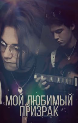 Мой любимый призрак.