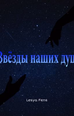 Звёзды наших душ