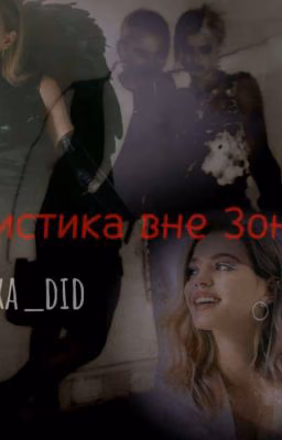 Мистика вне зоны