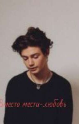 Вместо мести-любовь
