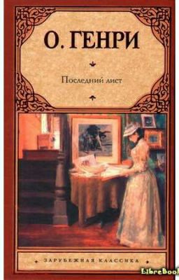 О.Генри - "Новеллы"