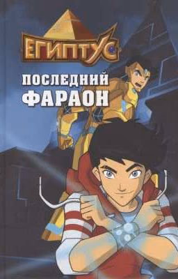 Египтус: последний фараон