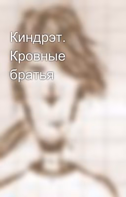 Киндрэт. Кровные братья
