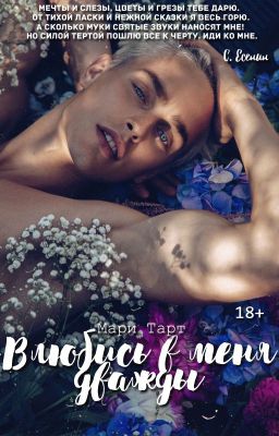 Влюбись в меня дважды