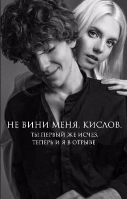 Не вини меня, Кислов.