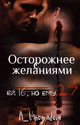 Осторожнее с желаниями.