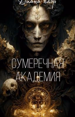 Сумеречная академия