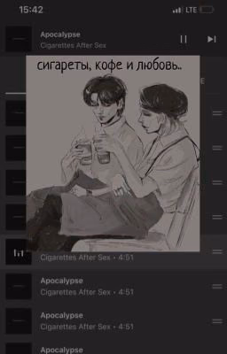 сигареты, кофе и любовь..