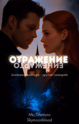 Отражение | Klaus Mikaelson