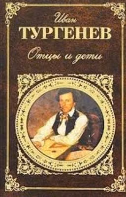 Отцы и дети И. С. Тургенев