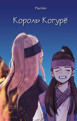 Король Когурё