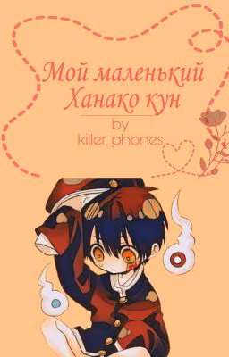 Мой маленький Ханако-кун