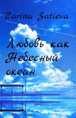 Любовь как Небесный океан