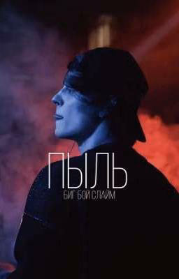 Пыль