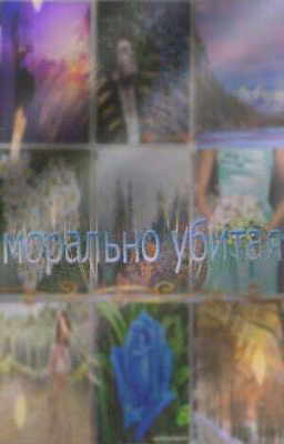 морально убитая..[часть 1]