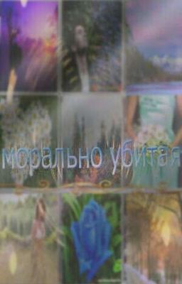 морально убитая..[часть 1]