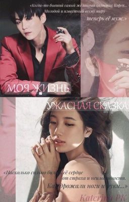 МОЯ ЖИЗНЬ УЖАСНАЯ СКАЗКА