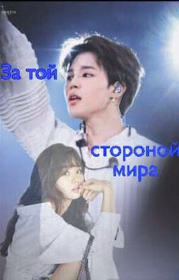 За той стороной мира