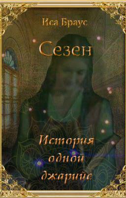 Сезен. История одной джарийе