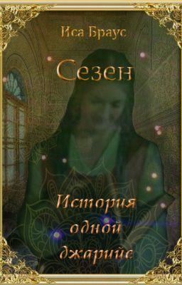 Сезен. История одной джарийе