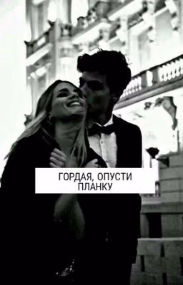 Гордая, опусти планку. [ЗАМОРОЖЕНО]