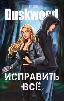 Исправить всё