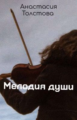 Мелодия души