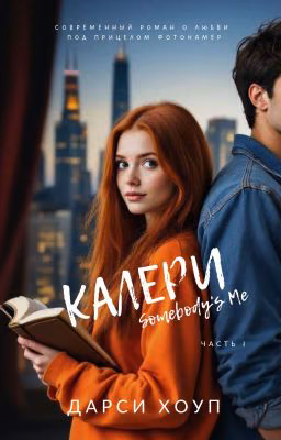 КАЛЕРИ. Somebody's Me (ЧАСТЬ I)