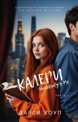 КАЛЕРИ. Somebody's Me (ЧАСТЬ I)