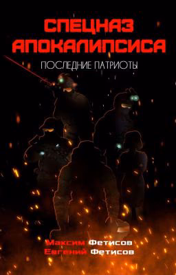 Спецназ апокалипсиса. Книга вторая. Последние патриоты