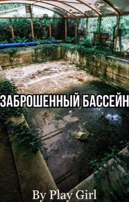 Заброшенный бассейн.