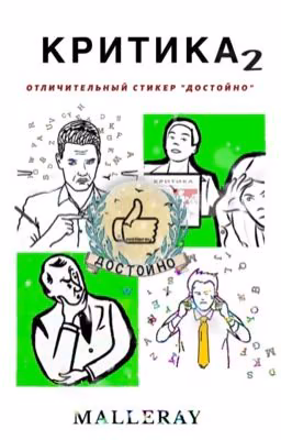 КРИТИКА 2
