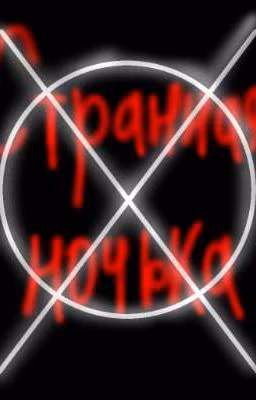 Странная ночька... (ВОЗМОЖНО ЗАКОНЧЕНО)