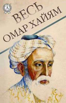 Рубаи Омара Хайяма