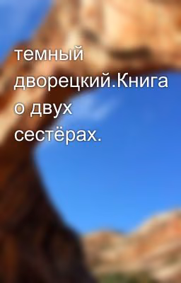 темный дворецкий.Книга о двух сестёрах.
