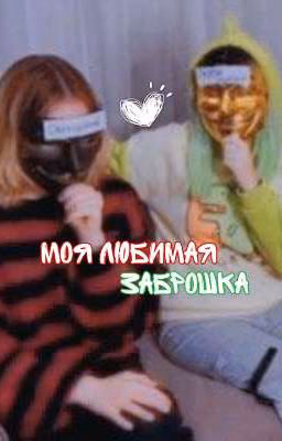 моя любимая заброшка♡(ЗАКОНЧЕН)