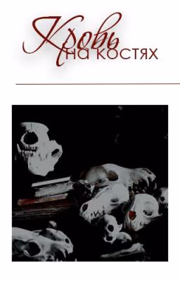 Кровь на костях